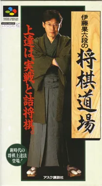 Itou Hatasu Rokudan no Shougi Doujou (Japan) (Rev 1) box cover front